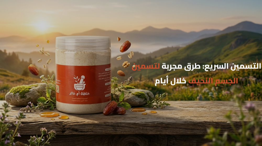 التسمين السريع