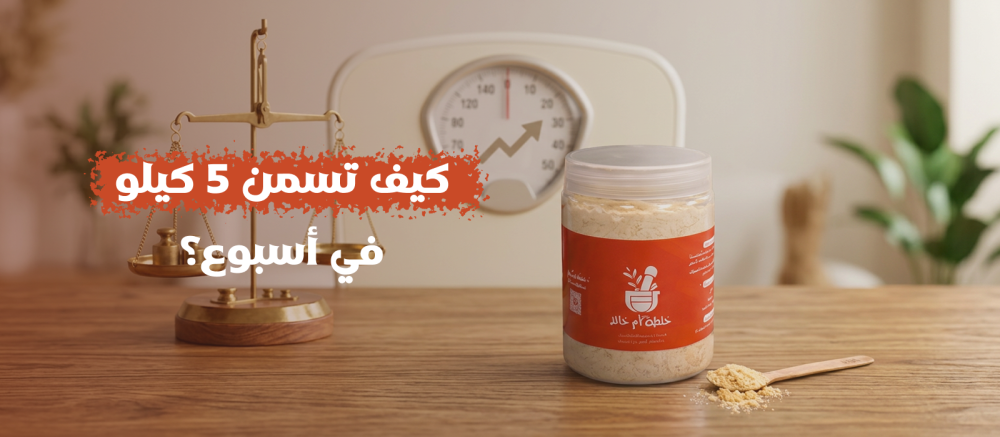 خلطة تسمين طبيعيه