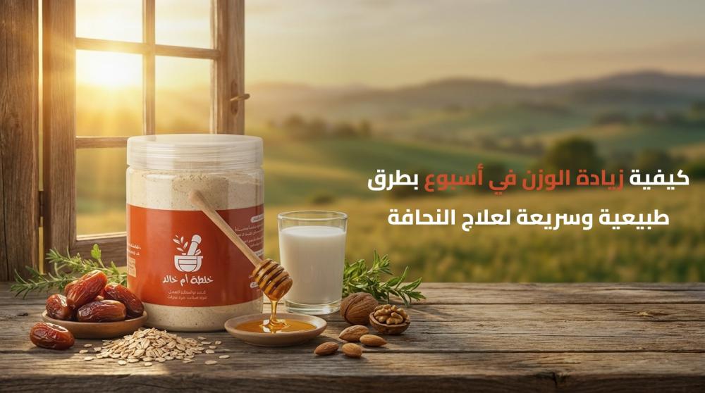 زيادة الوزن في اسبوع
