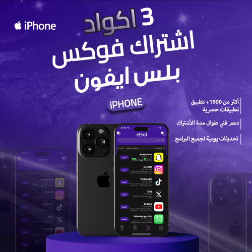 تطبيقات بلس ايفون 3 اكواد