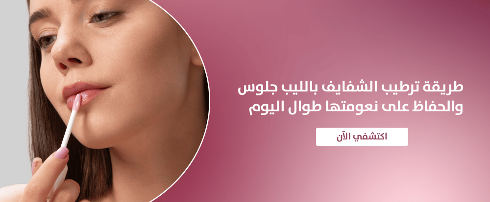 طريقه ترطيب الشفايف