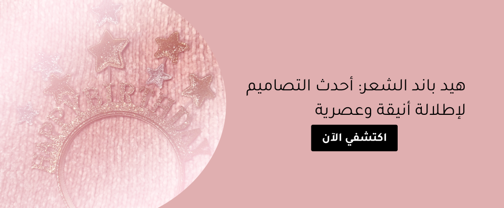 هيد باند الشعر