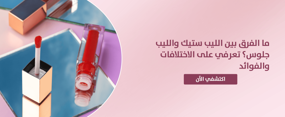 ما الفرق بين الليب ستيك و الليب جلوس