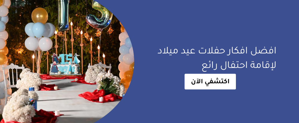 افكار حفلات عيد ميلاد