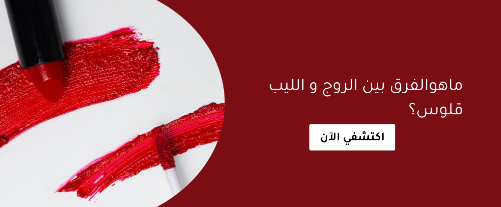 الفرق بين الروج و الليب قلوس