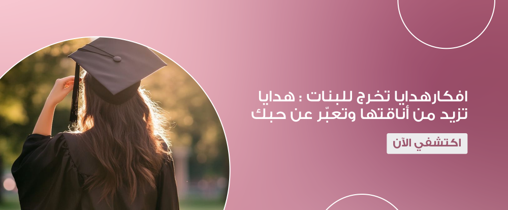 افكار هدايا تخرج