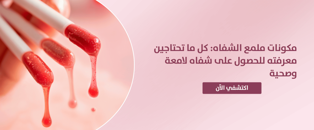 مكونات ملمع الشفاه