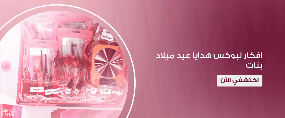 بوكس هدايا عيد ميلاد بنات