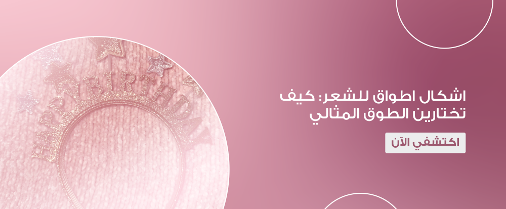 اشكال اطواق للشعر