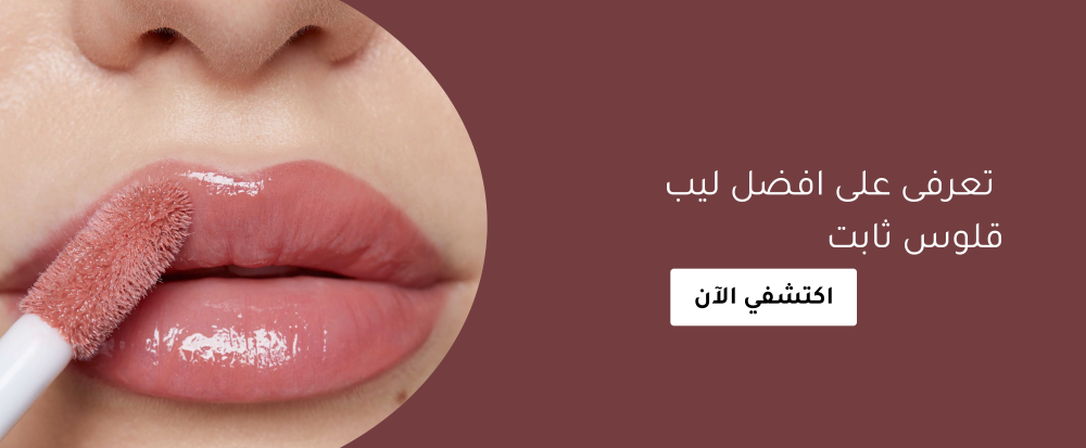 افضل ليب قلوس ثابت