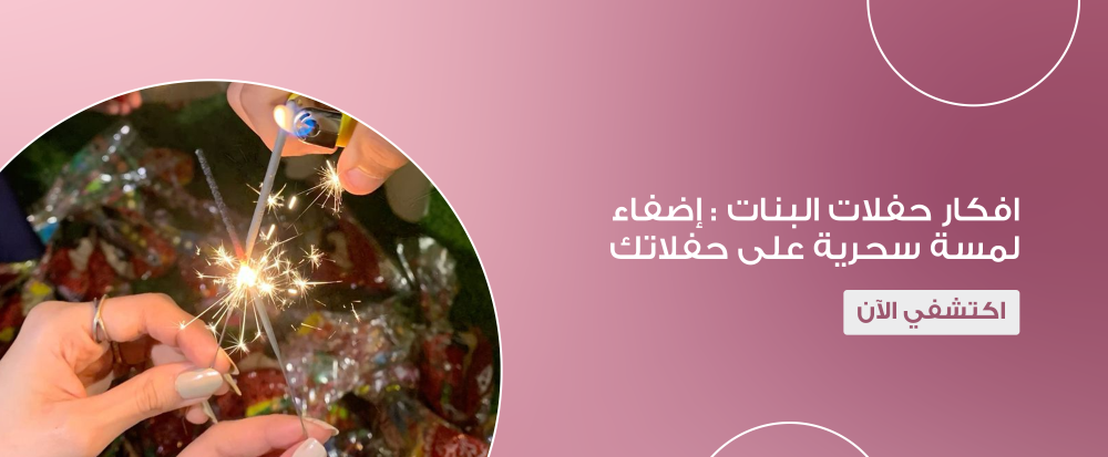 افكار حفلات البنات