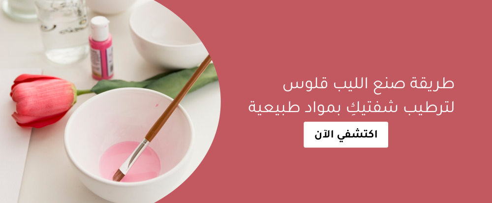 طريقة صنع الليب قلوس