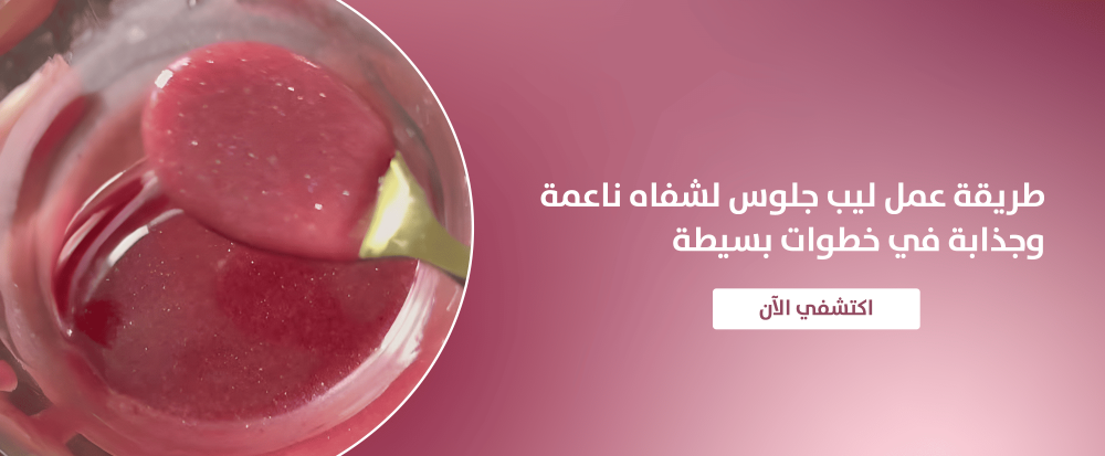 طريقة عمل ليب جلوس