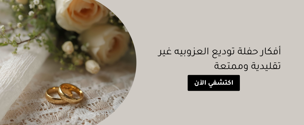 أفكار حفلة توديع العزوبيه