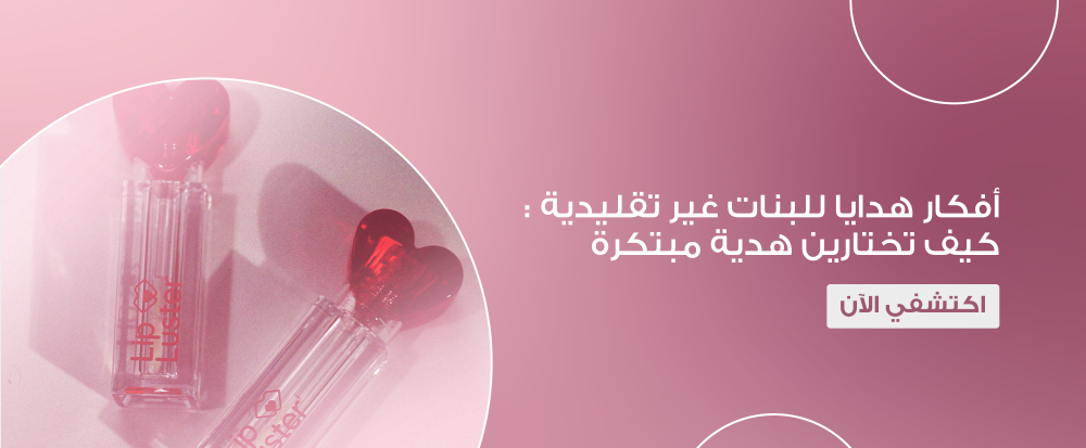 أفكار هدايا للبنات غير تقليدية