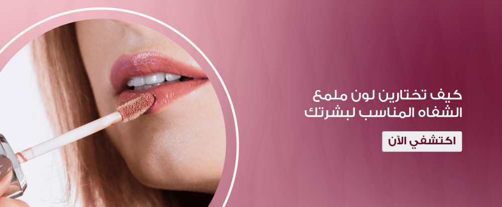 ملمع الشفاه