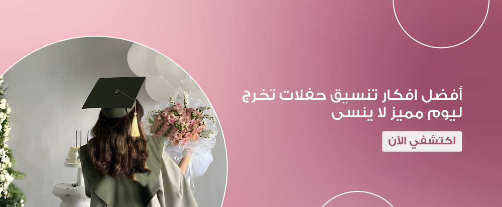 افكار تنسيق حفلات تخرج