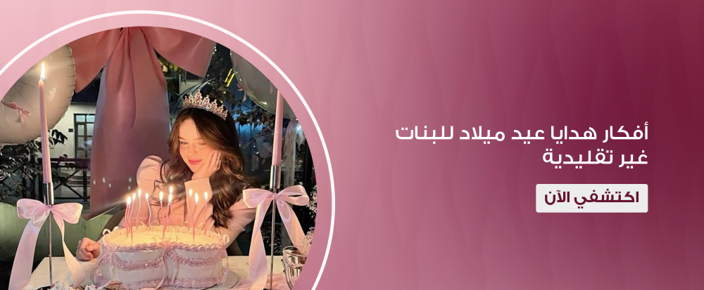 أفكار هدايا عيد ميلاد للبنات غير تقليدية