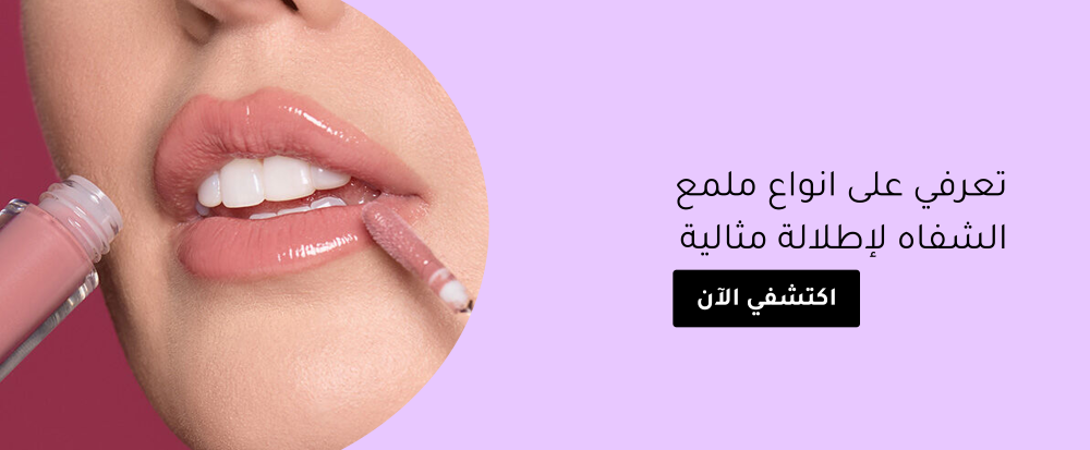 انواع ملمع الشفاه