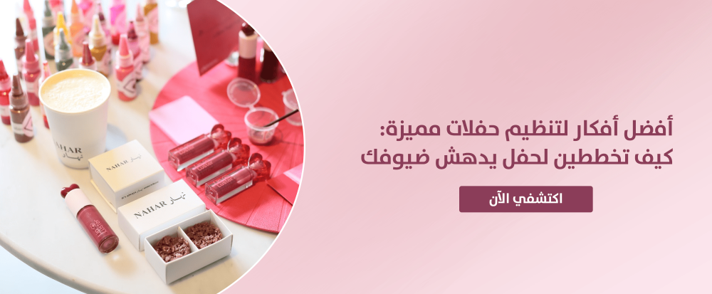 أفكار لتنظيم حفلات