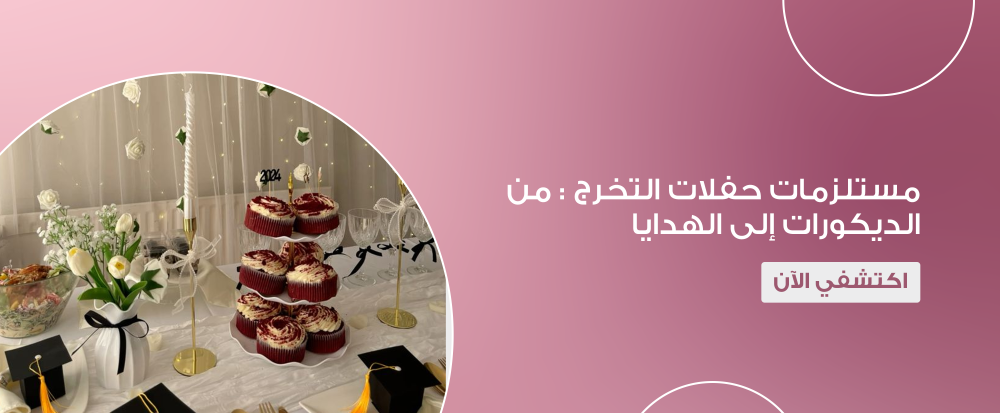 مستلزمات حفلات التخرج