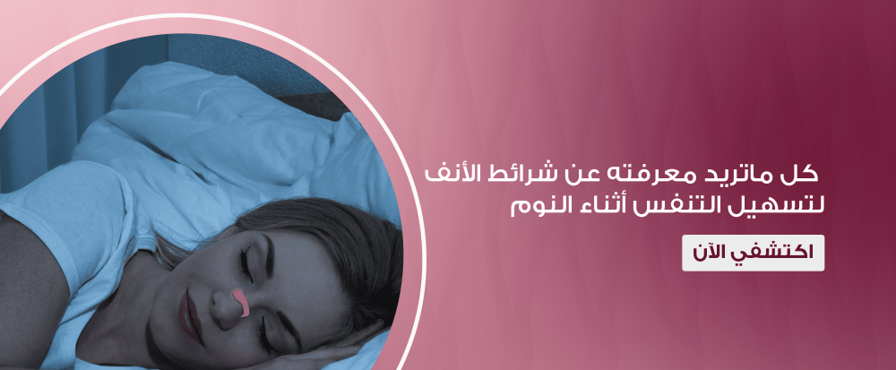 شرائط الأنف لتسهيل التنفس أثناء النوم