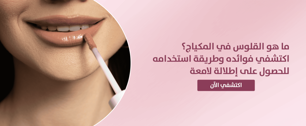 ماهو القلوس في المكياج