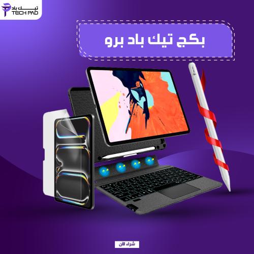 بكج الايباد برو | TECH PAD