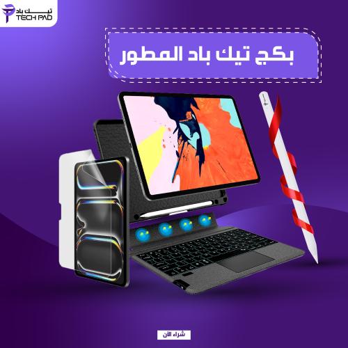 بكج الايباد المطور | TECH PAD