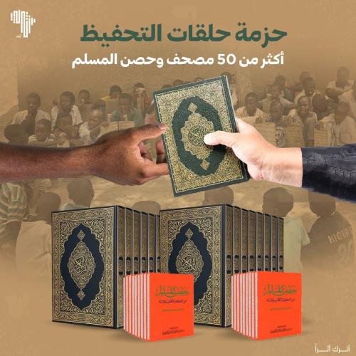 حزمة 50+ مصحف وحصن المسلم