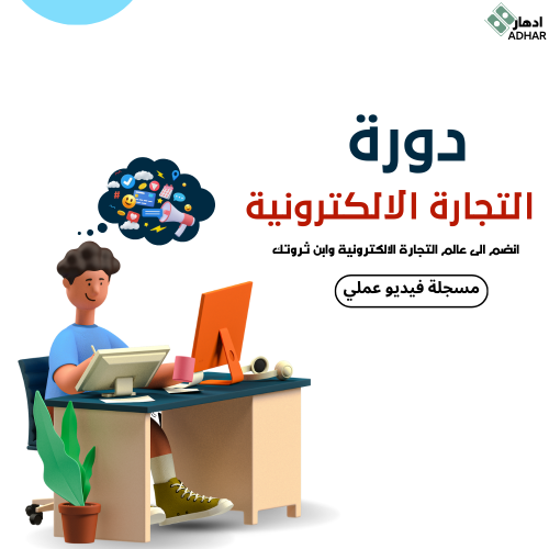 دورة التجارة الالكترونية الاحترافية