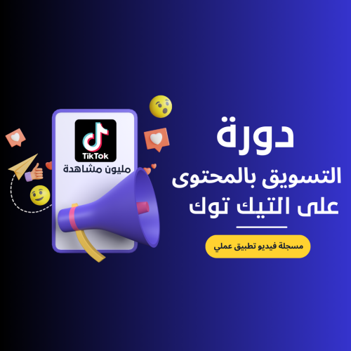 دورة التسويق بالمحتوى في التيك توك