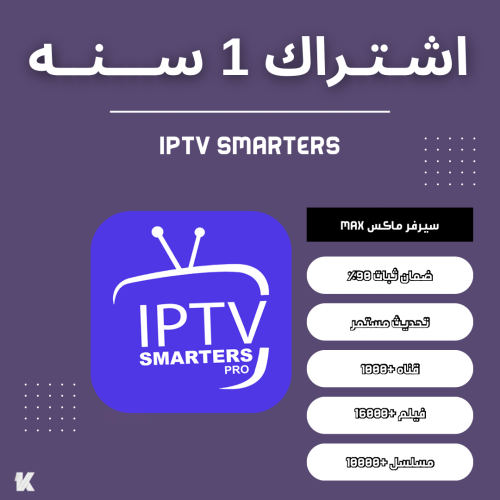 اشتراك IPTV SMARTERS ا 1 سنة