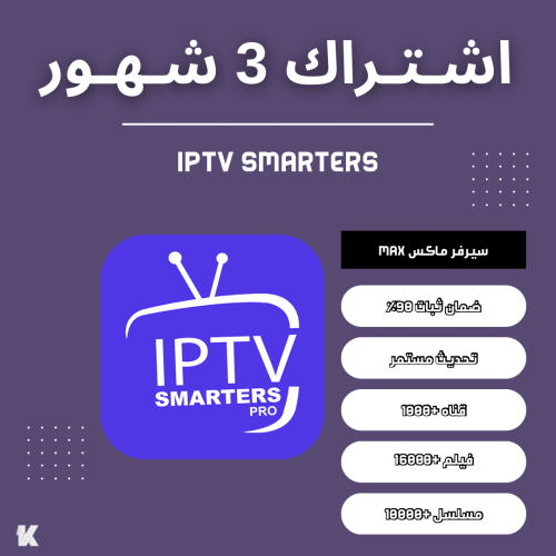 اشتراك IPTV SMARTERS ا 3 شهور