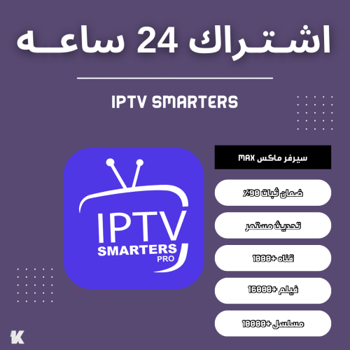 اشتراك IPTV SMARTERS ا 24 ساعة