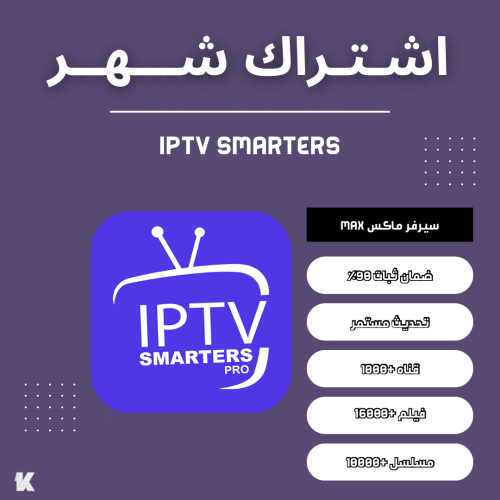 اشتراك IPTV SMARTERS ا 1 شهر