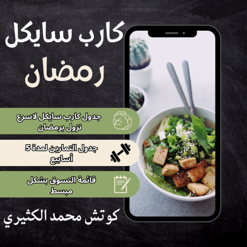 نظام رمضان للتخسيس السريع (بدون متابعة)