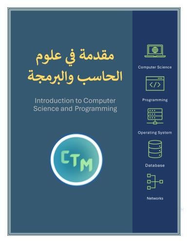 كتاب مقدمة في علوم الحاسب والبرمجة