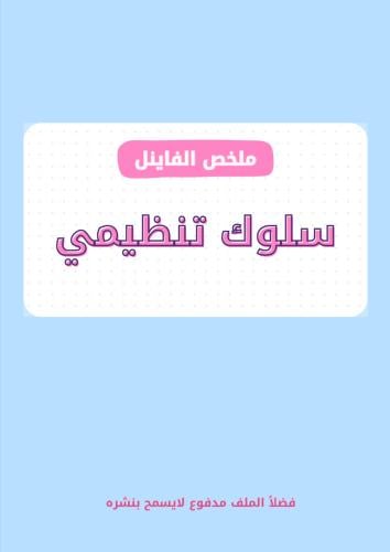ملخص سلوك تنظيمي -فاينل