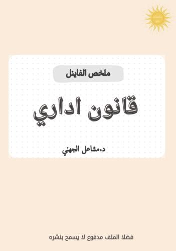 ملخص قانون اداري د.مشاعل