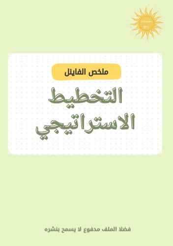 ملخص تخطيط استراتيجي-فاينل