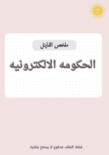 ملخص حكومه الكترونيه-فاينل
