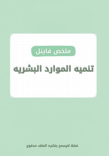 ملخص تنمية موارد بشرية-فاينل