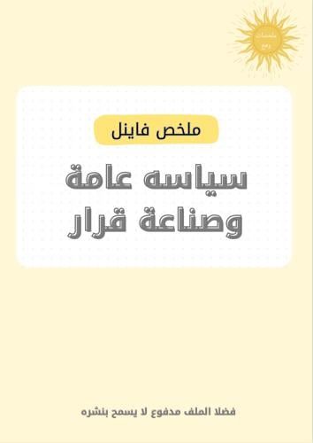 ملخص سياسه عامه-فاينل