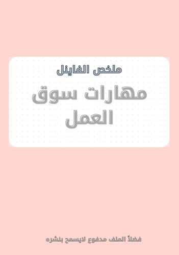 ملخص مهارات سوق العمل -فاينل