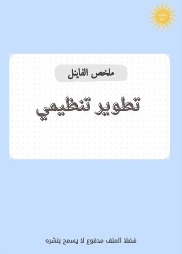 ملخص تطوير تنظيمي -فاينل