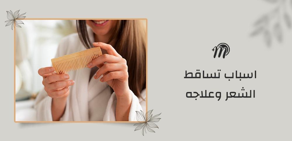 اسباب تساقط الشعر وعلاجه