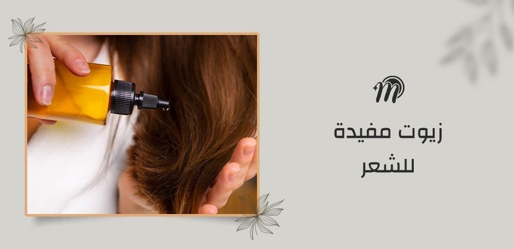 زيوت مفيدة للشعر
