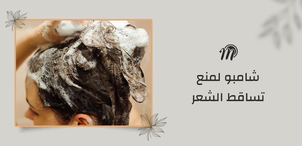 شامبو لمنع تساقط الشعر