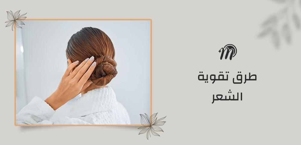 طرق تقوية الشعر